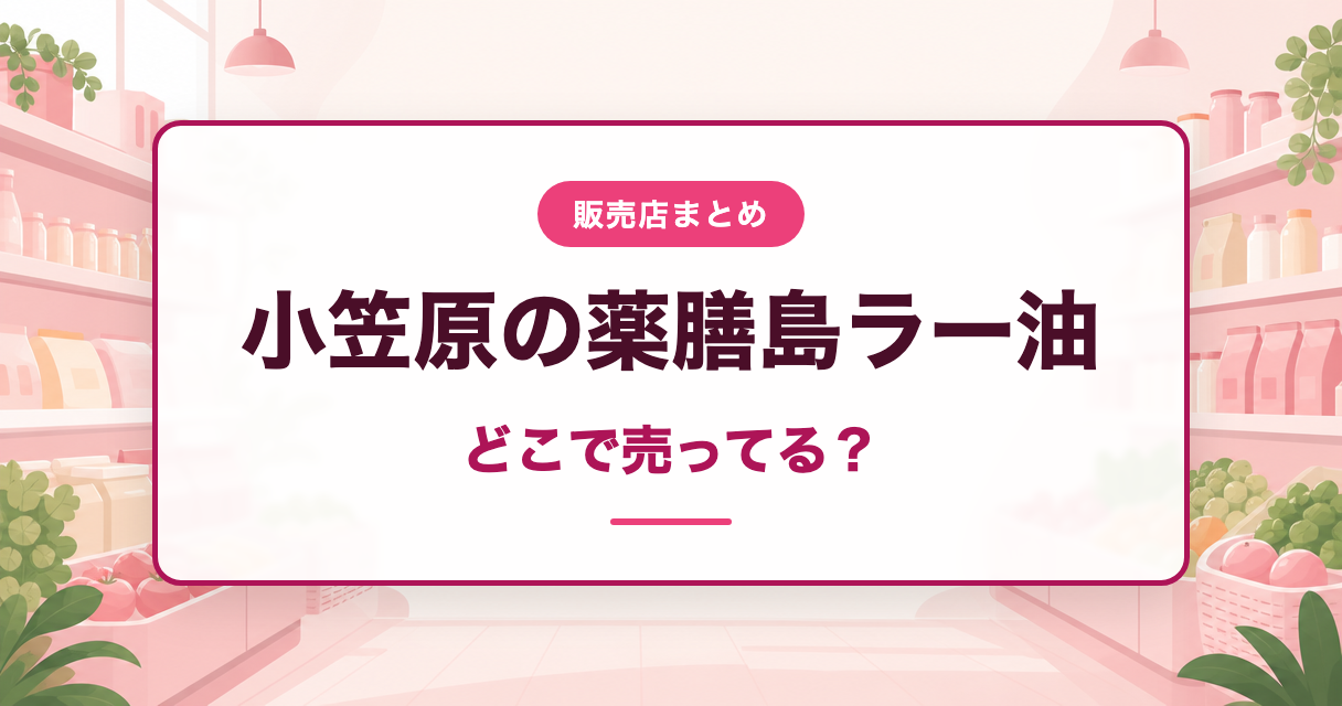 小笠原の薬膳島ラー油の販売店をまとめた記事のアイキャッチ