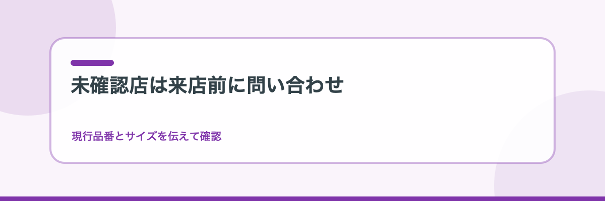シュパット傘の未確認店は現行品番とサイズで問い合わせる