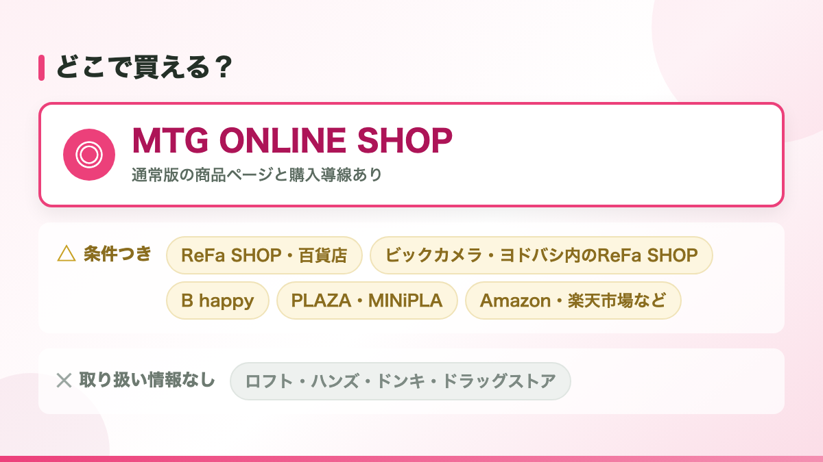 リファハートブラシはどこで売ってる?確認できた購入先