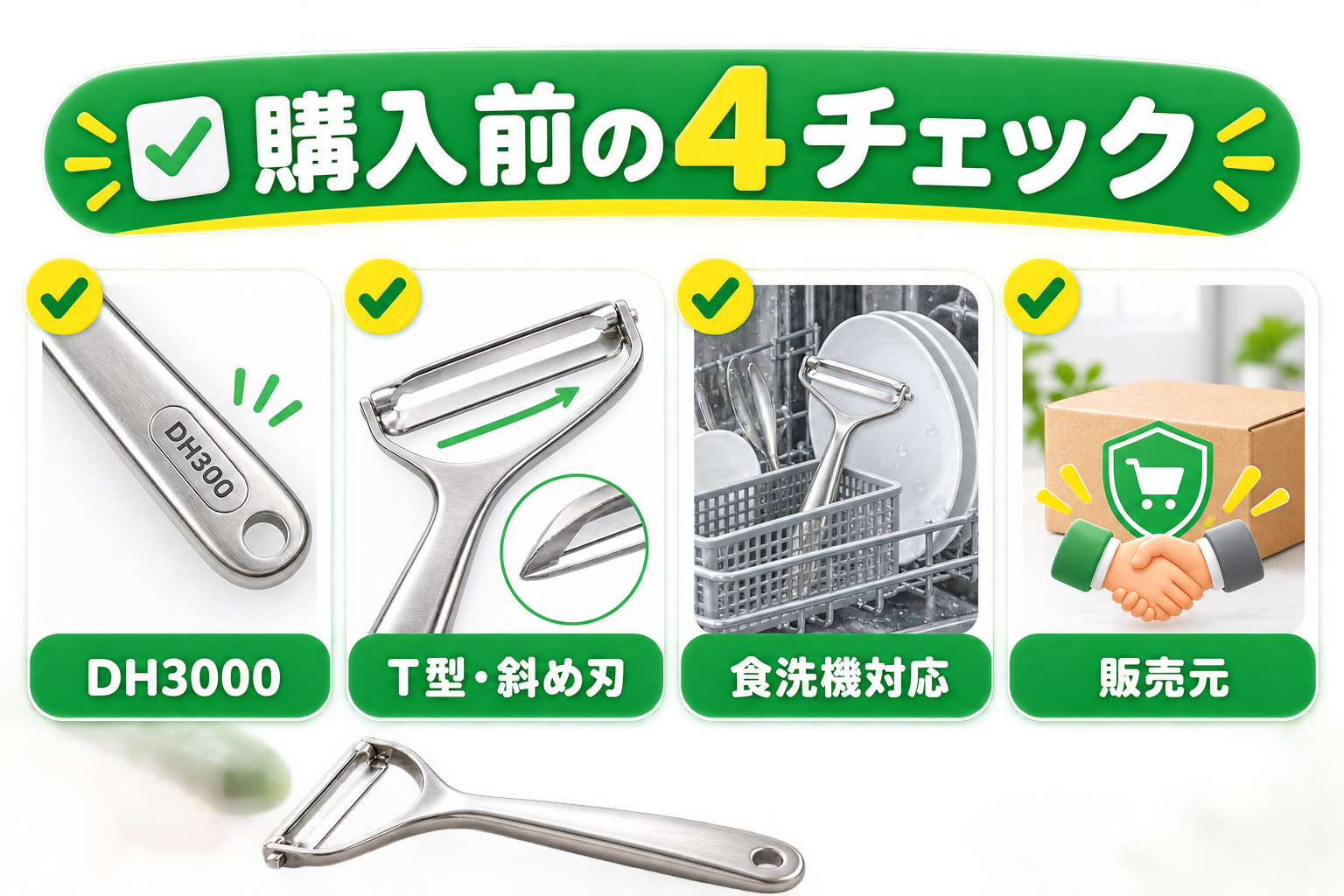 DH3000購入前の4つの確認点