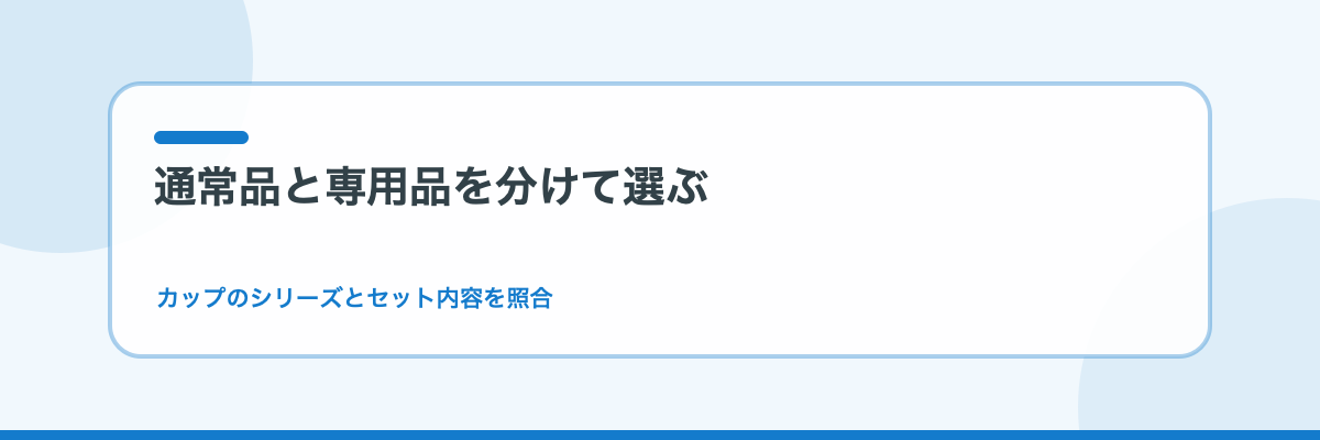 b.box替えストローは通常品と専用品を分けて選ぶ